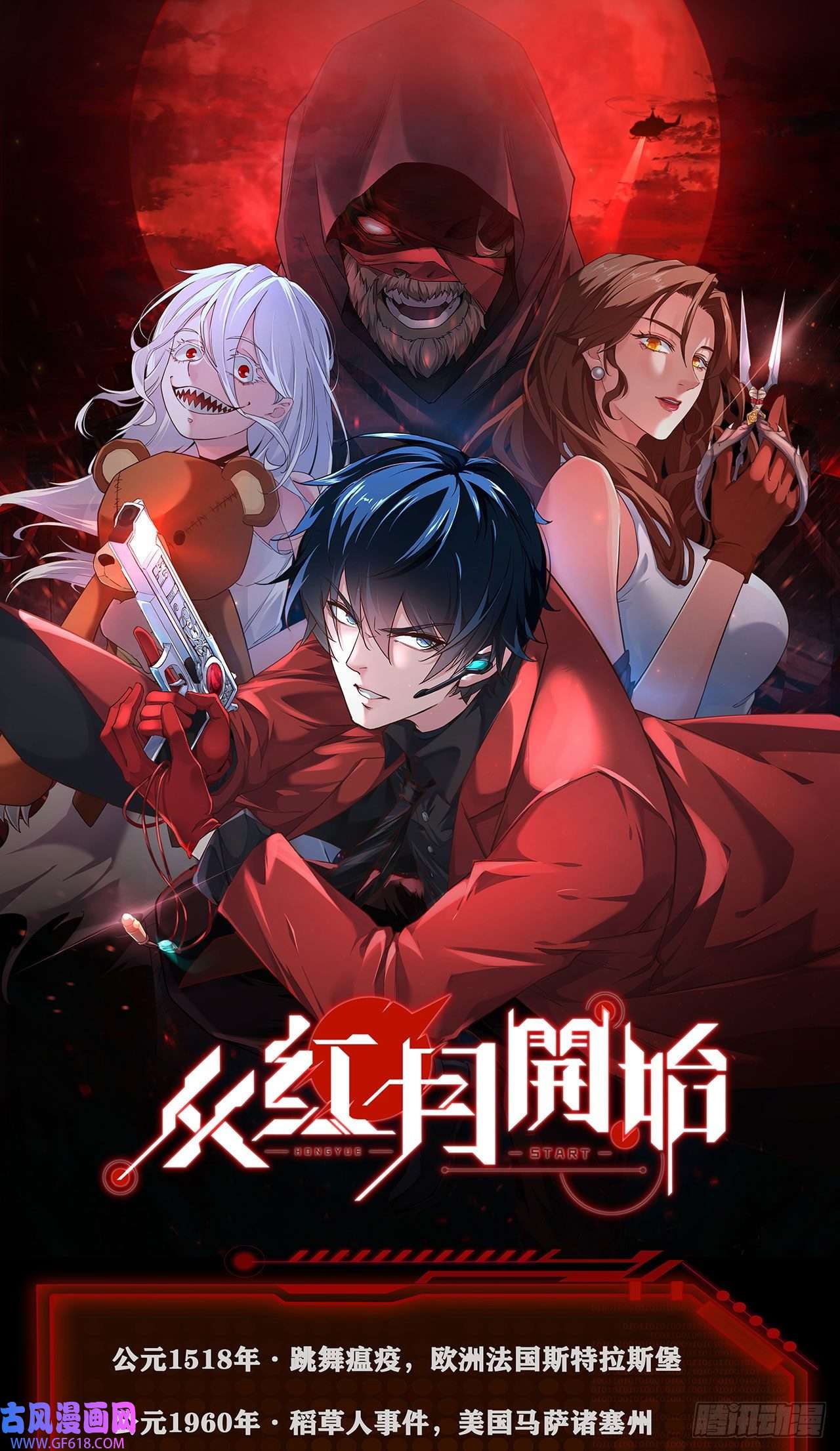从红月开始人物设定