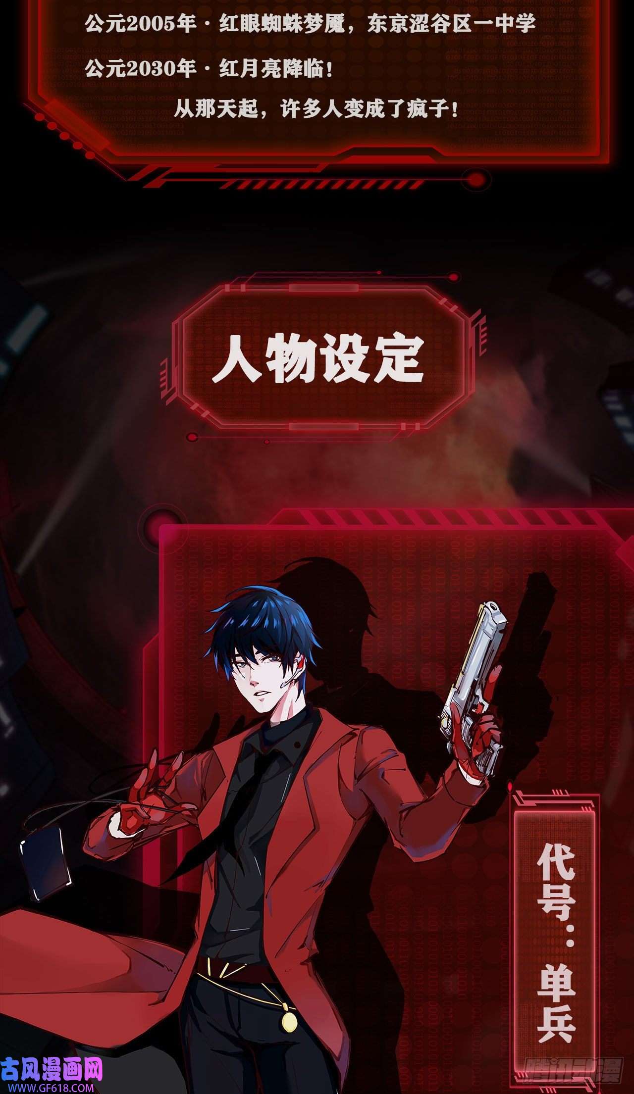 从红月开始人物设定