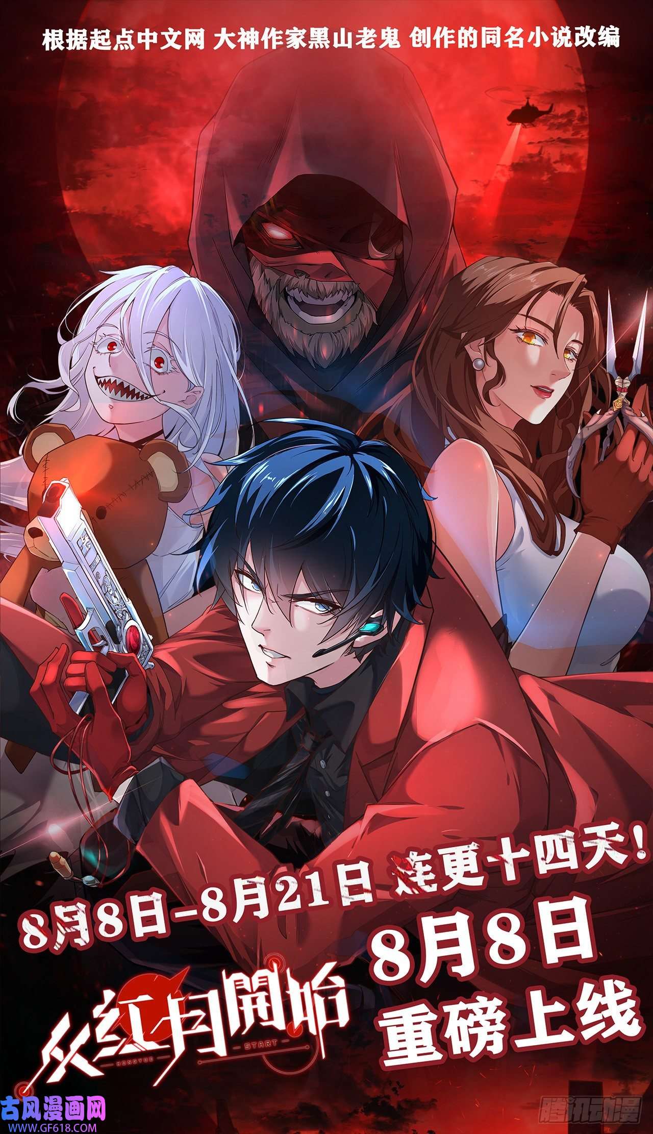 从红月开始预告