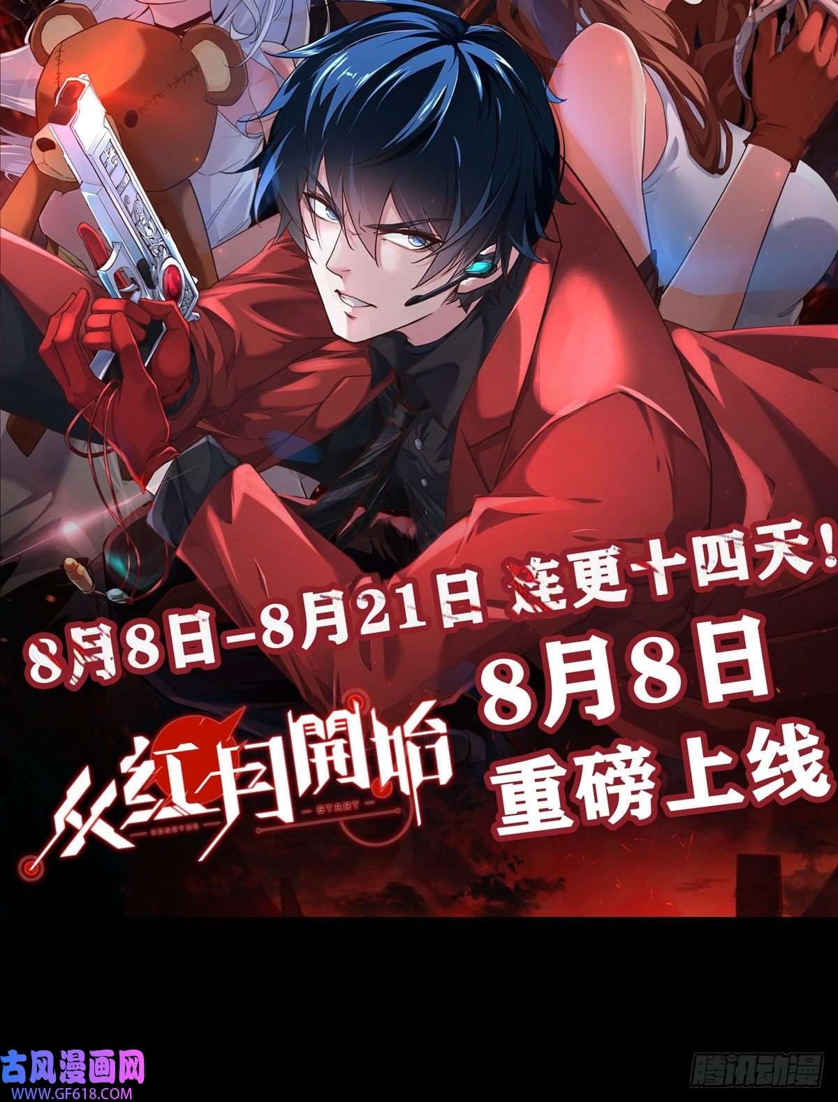 从红月开始13 我很正经