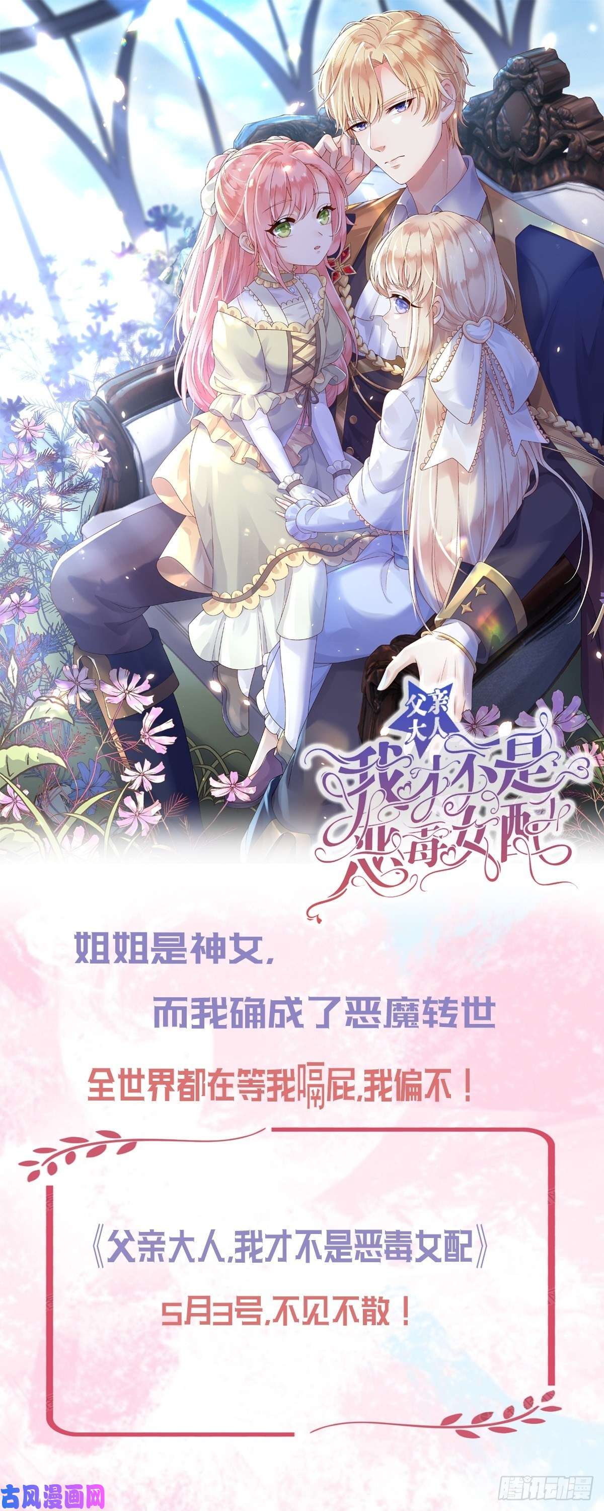 父亲大人，我才不是恶毒女配预告