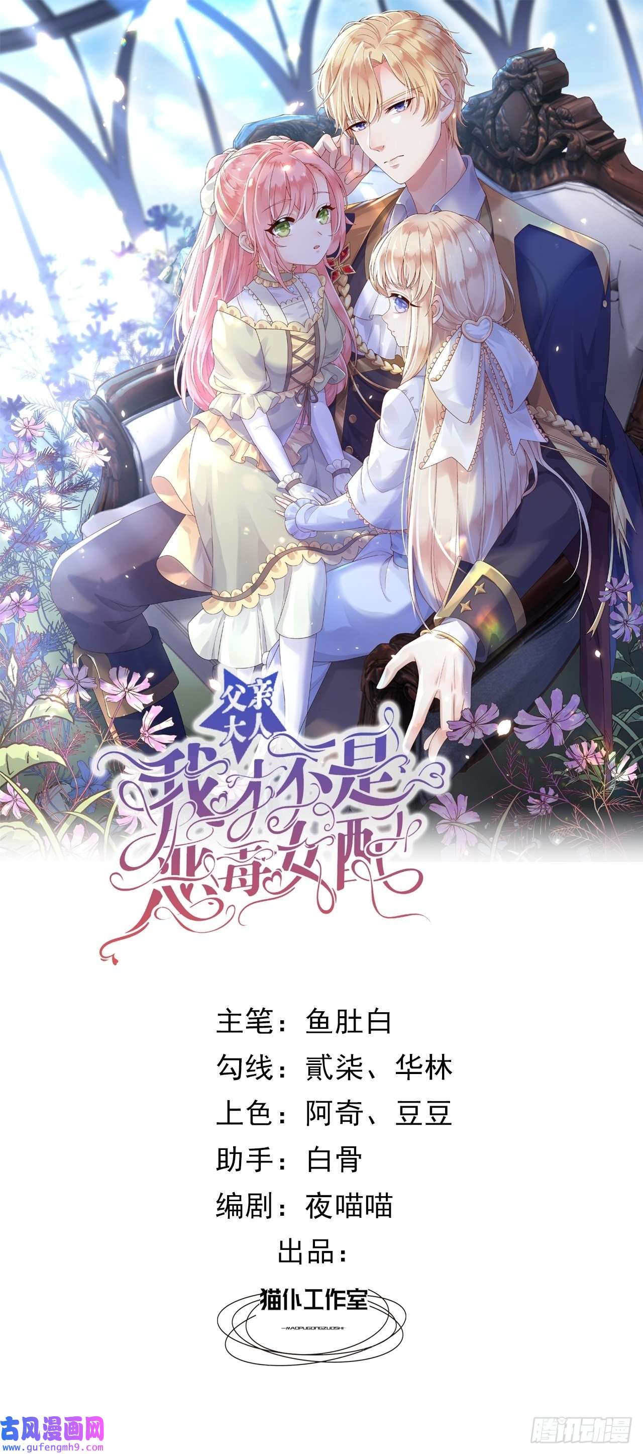 父亲大人，我才不是恶毒女配9编剧大大不见了！