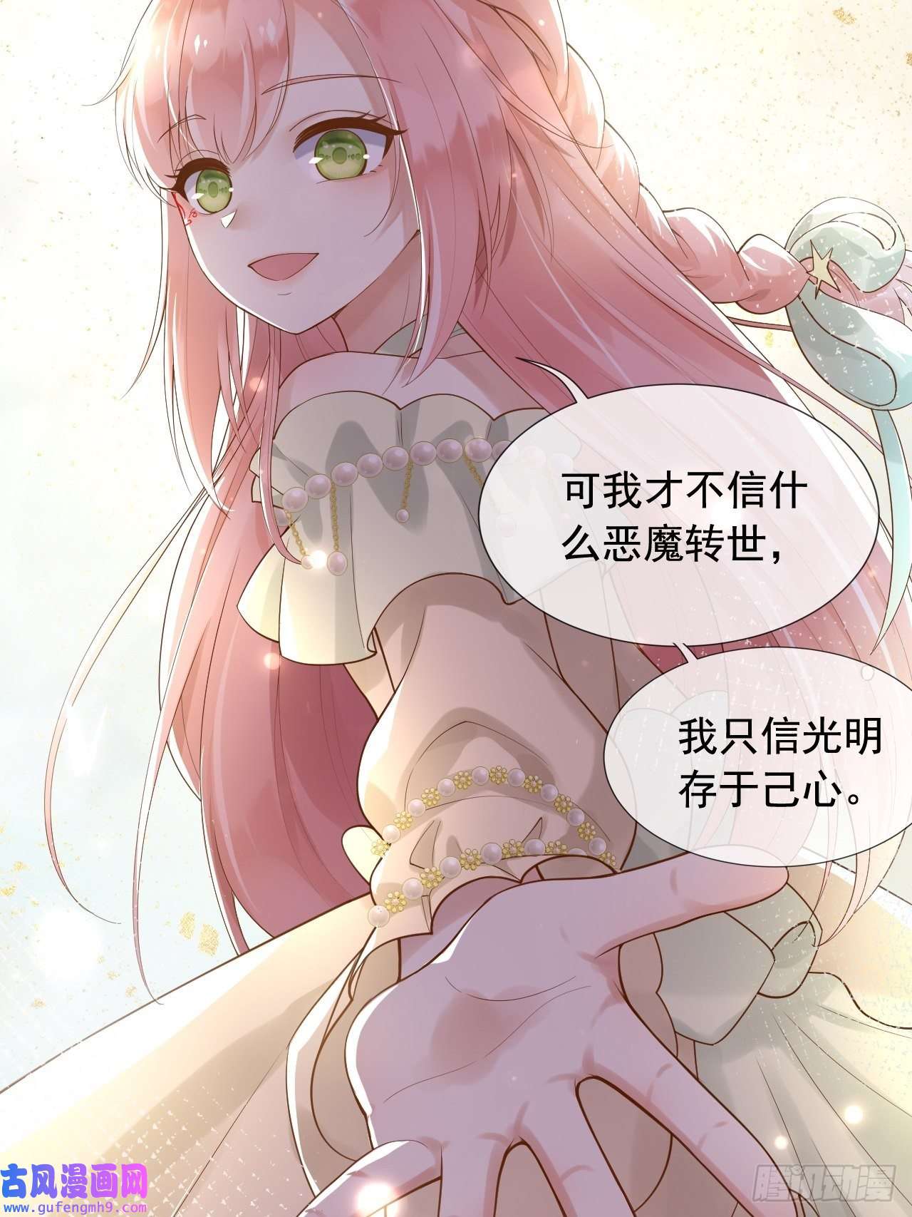 父亲大人，我才不是恶毒女配12我只信光明存于己心
