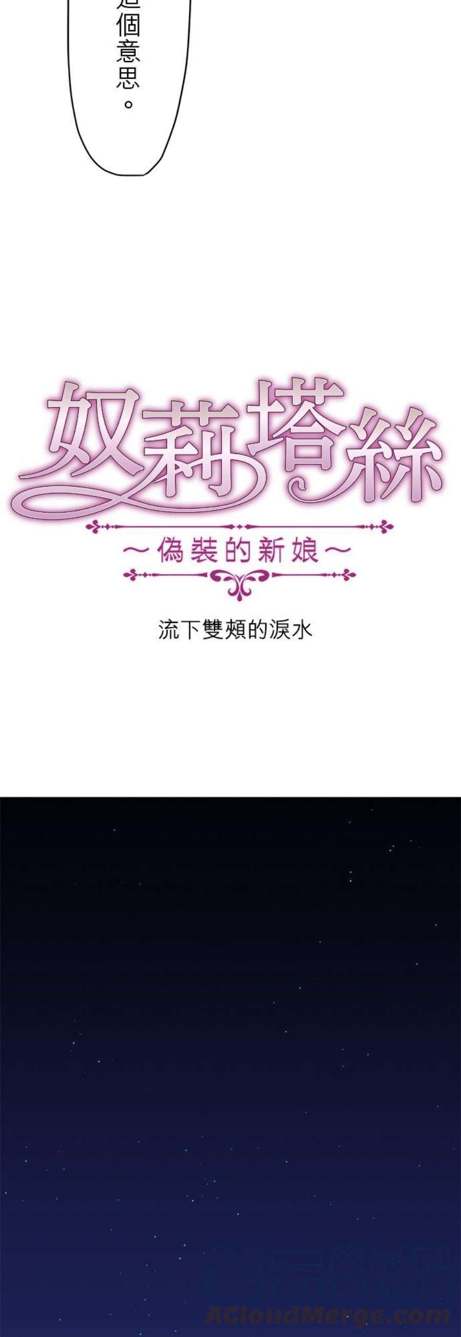 奴莉塔丝～伪装的新娘～11话：流下双颊的泪水