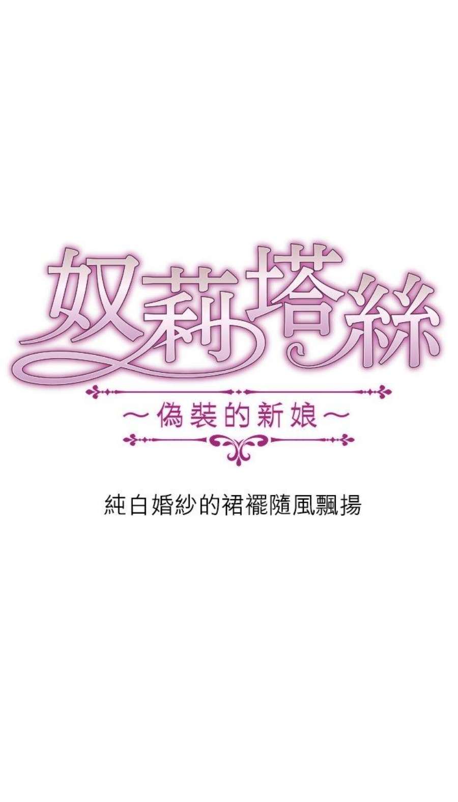 奴莉塔丝～伪装的新娘～13话：纯白婚纱的裙摆随风飘扬