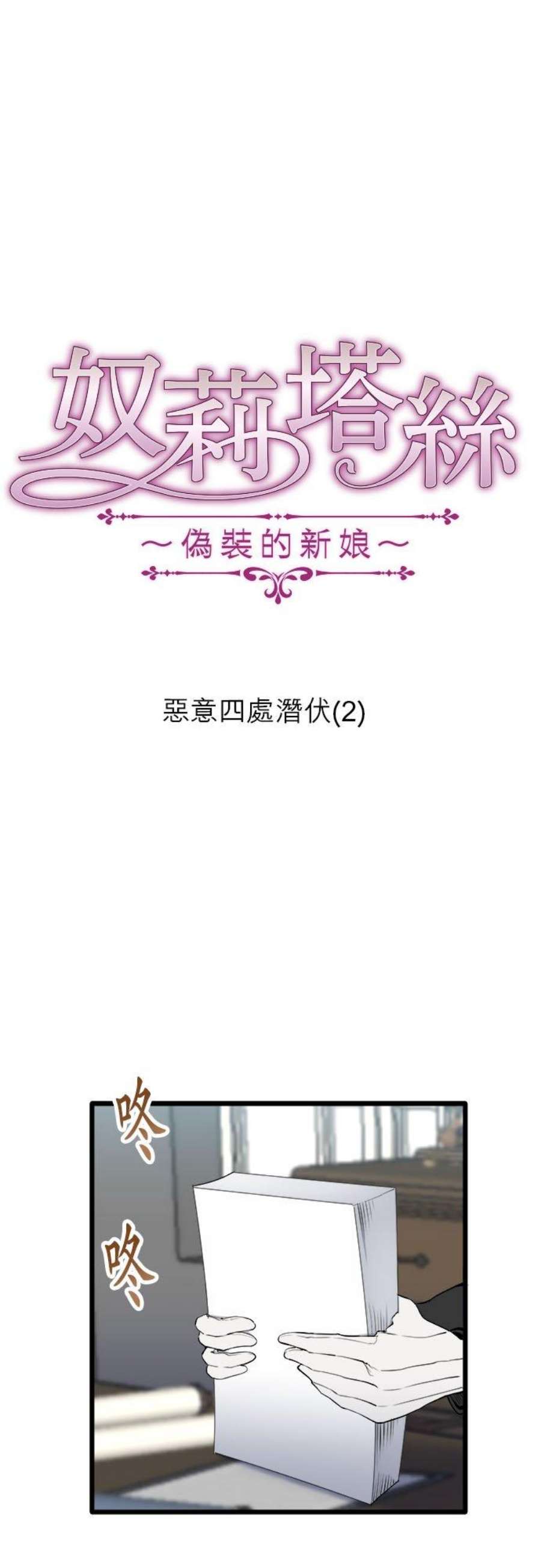 奴莉塔丝～伪装的新娘～27话：恶意四处潜伏2