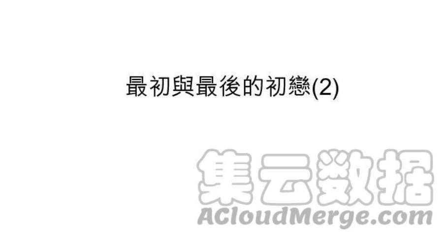 奴莉塔丝～伪装的新娘～36话：最初与最后的初恋2