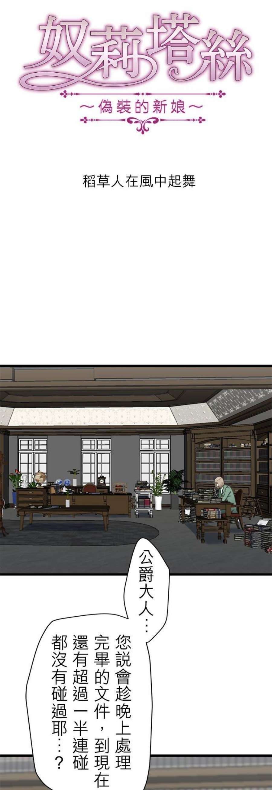 奴莉塔丝～伪装的新娘～37话：稻草人在风中起舞