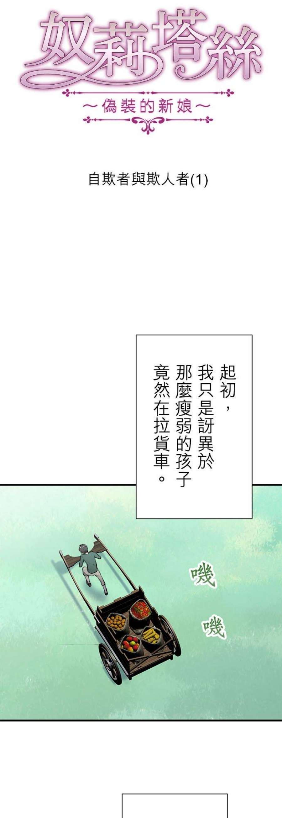 奴莉塔丝～伪装的新娘～48话：自欺者与欺人者1