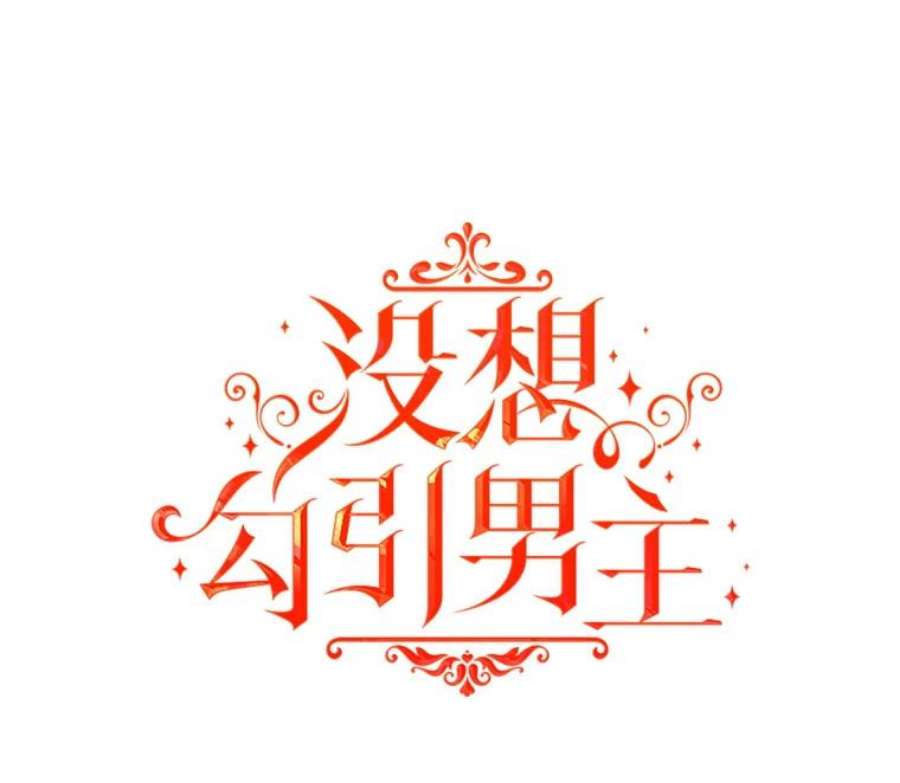 没想勾引男主41.华丽的宴会