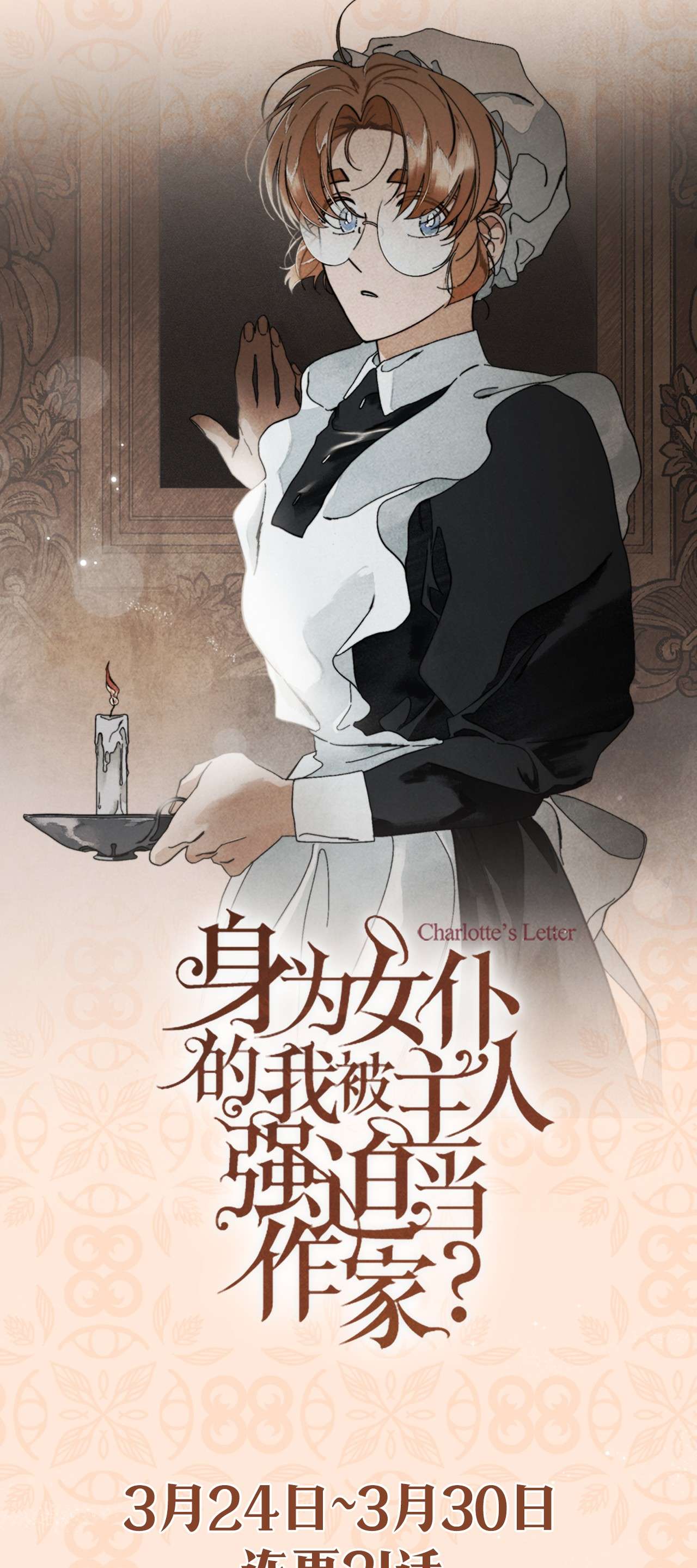 身为女仆的我被主人强迫当作家？序章 上线爆更21话~