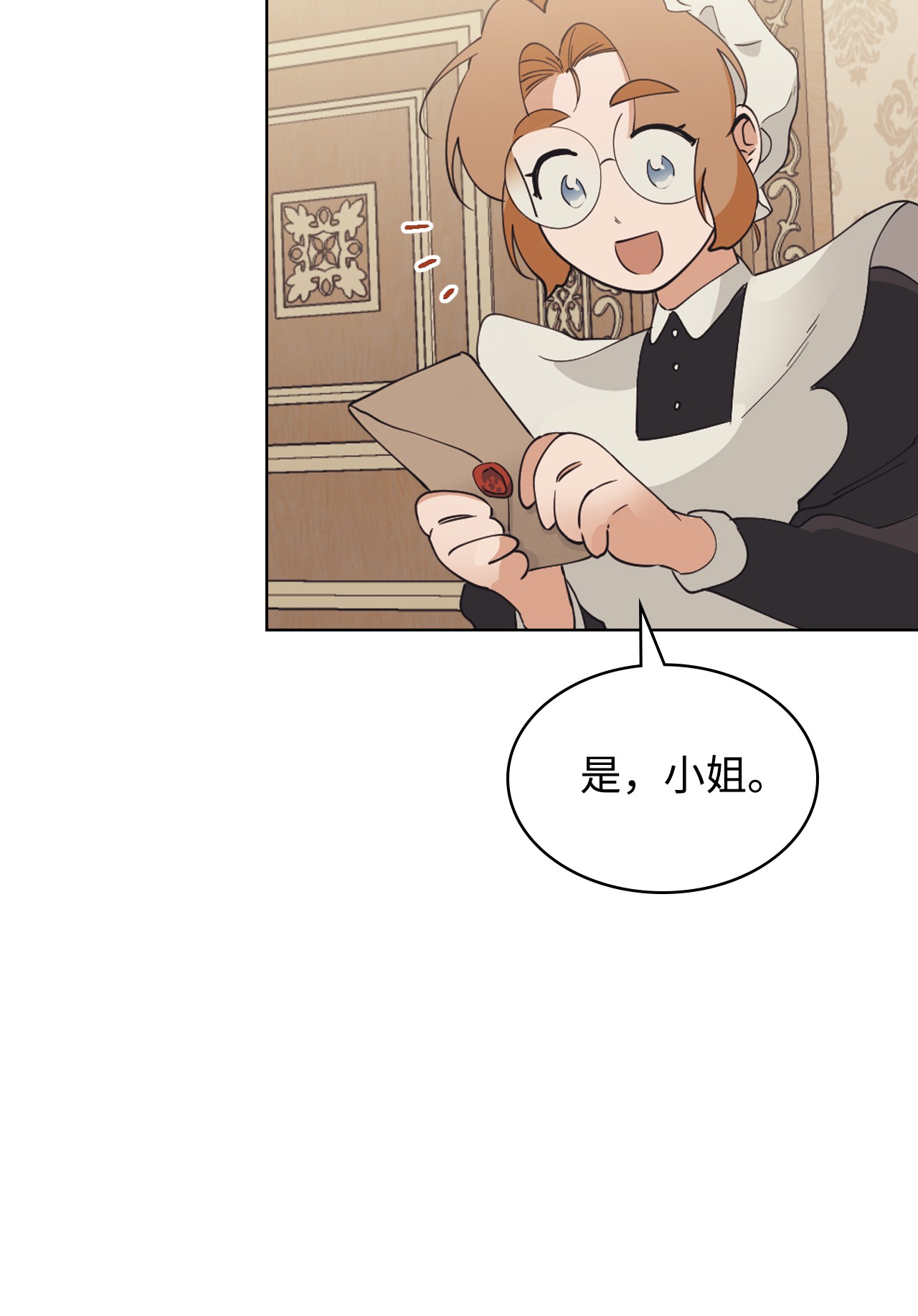 身为女仆的我被主人强迫当作家？06 小姐的信