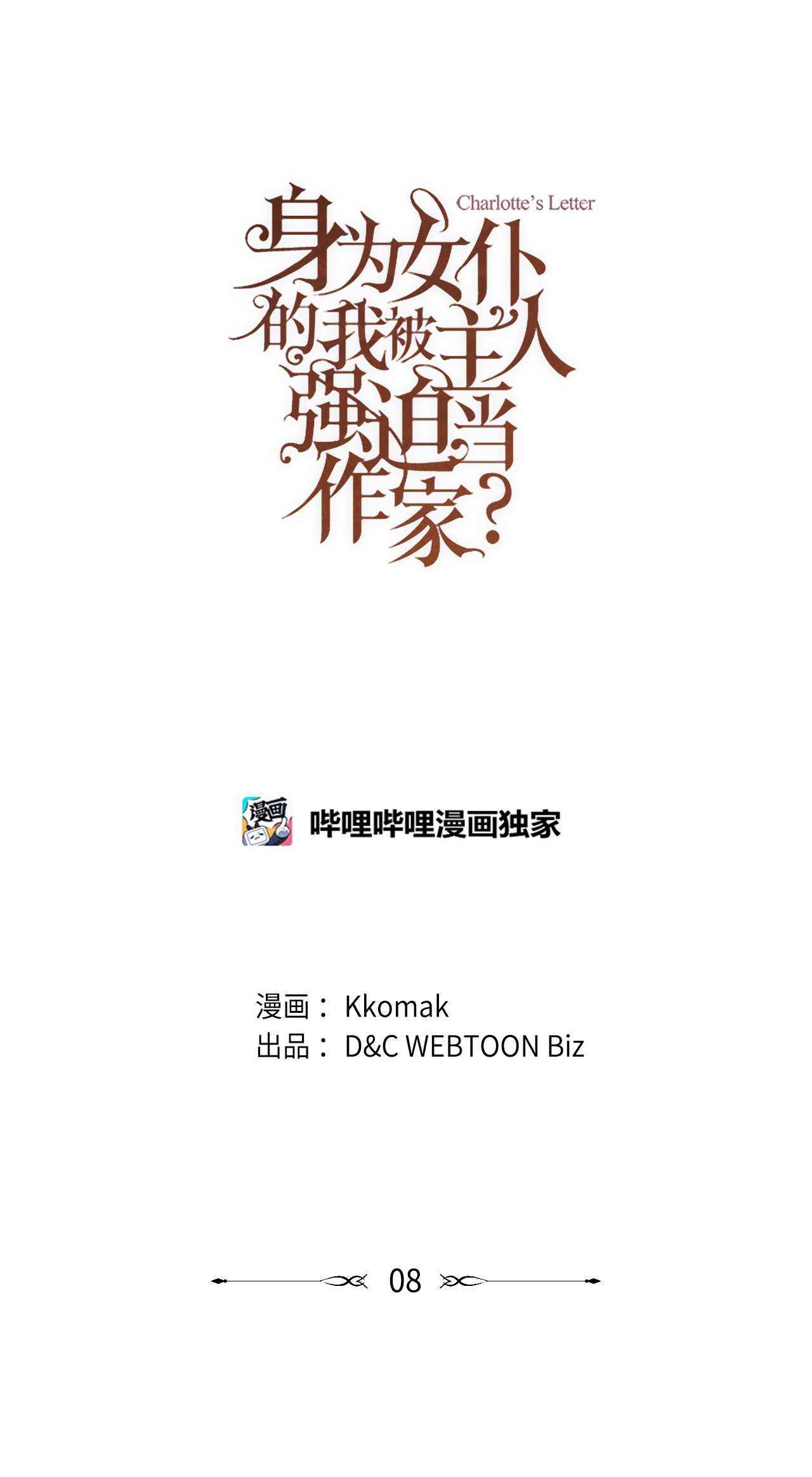 身为女仆的我被主人强迫当作家？08 小姐的委托