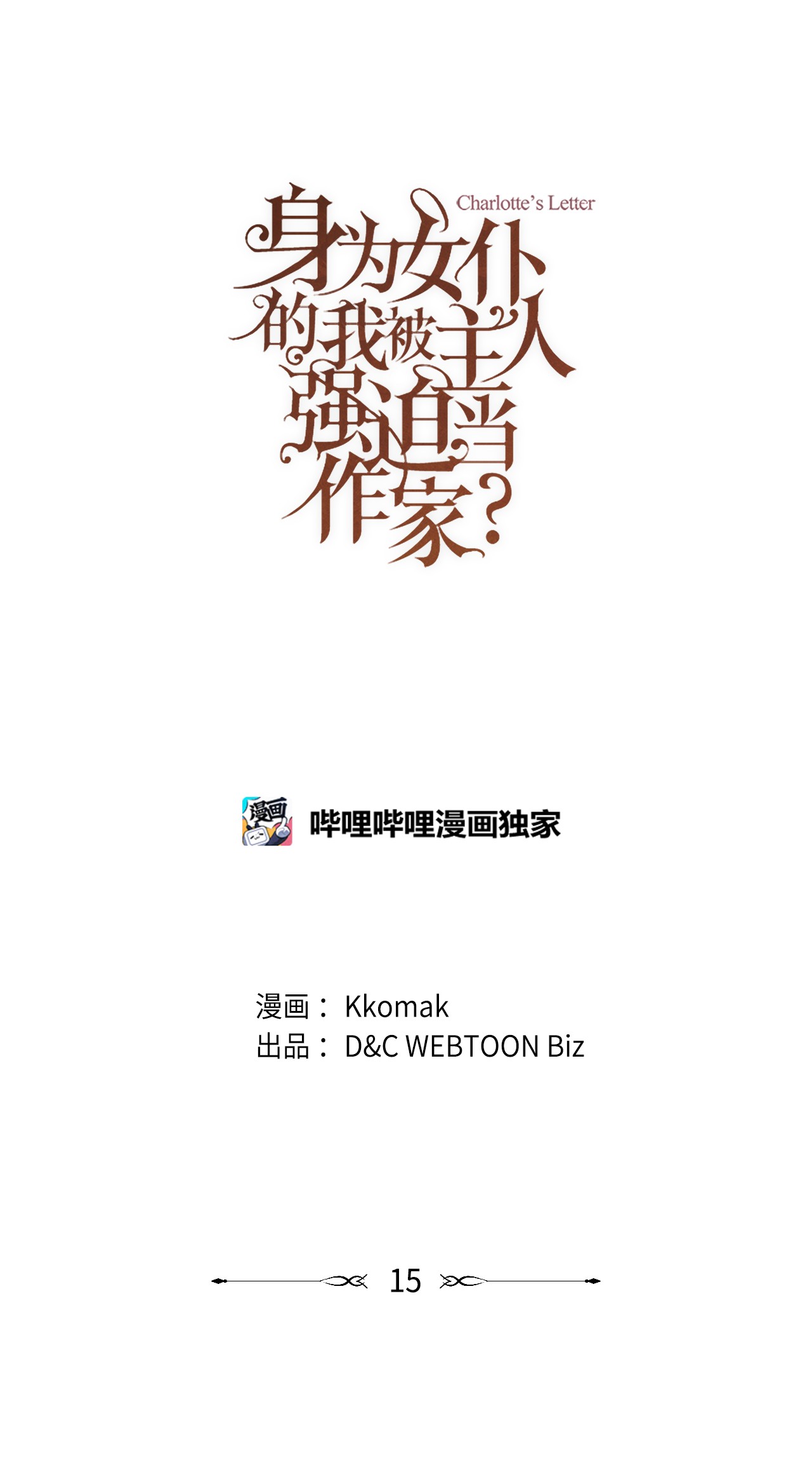 身为女仆的我被主人强迫当作家？15 不要和我说话