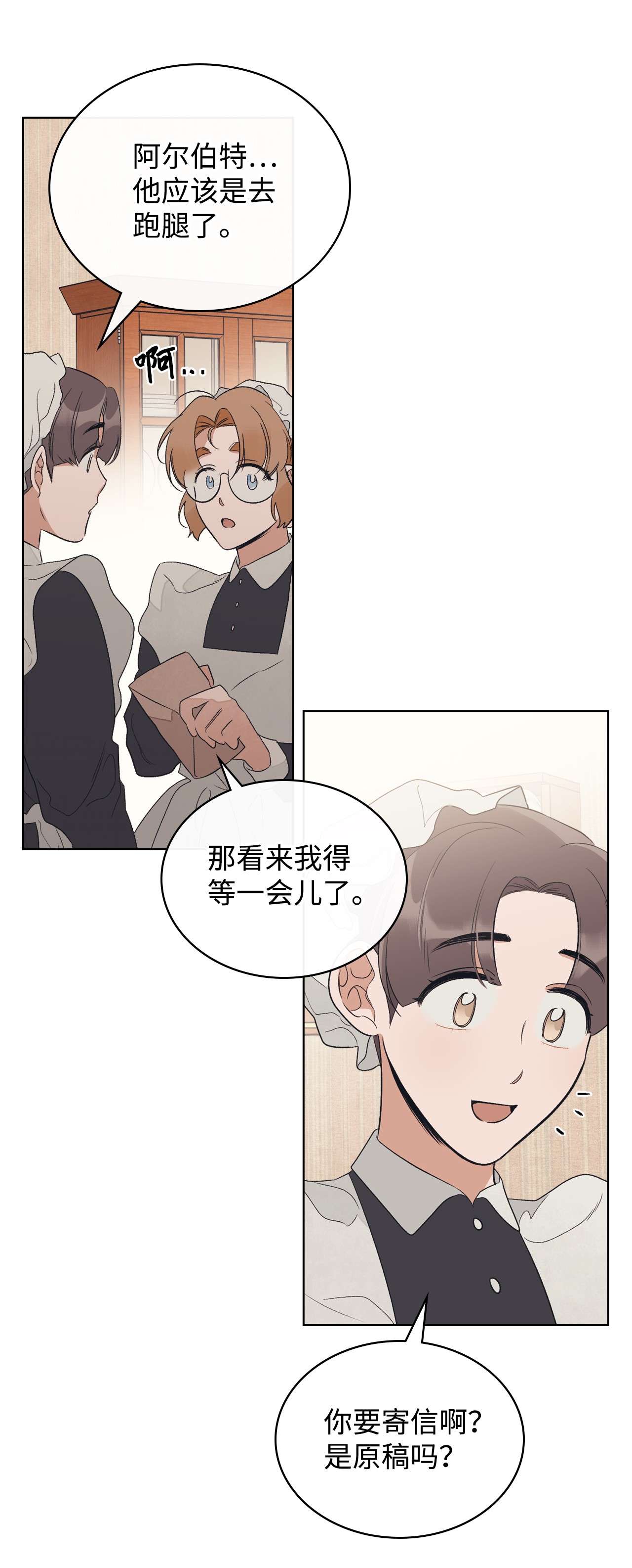 身为女仆的我被主人强迫当作家？21 不是小孩子了