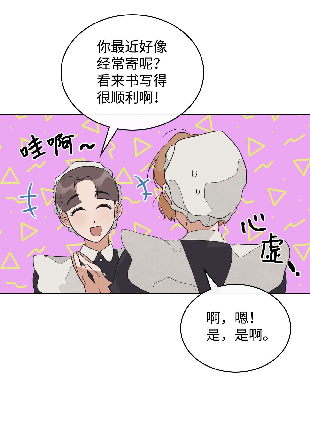 身为女仆的我被主人强迫当作家？21 不是小孩子了