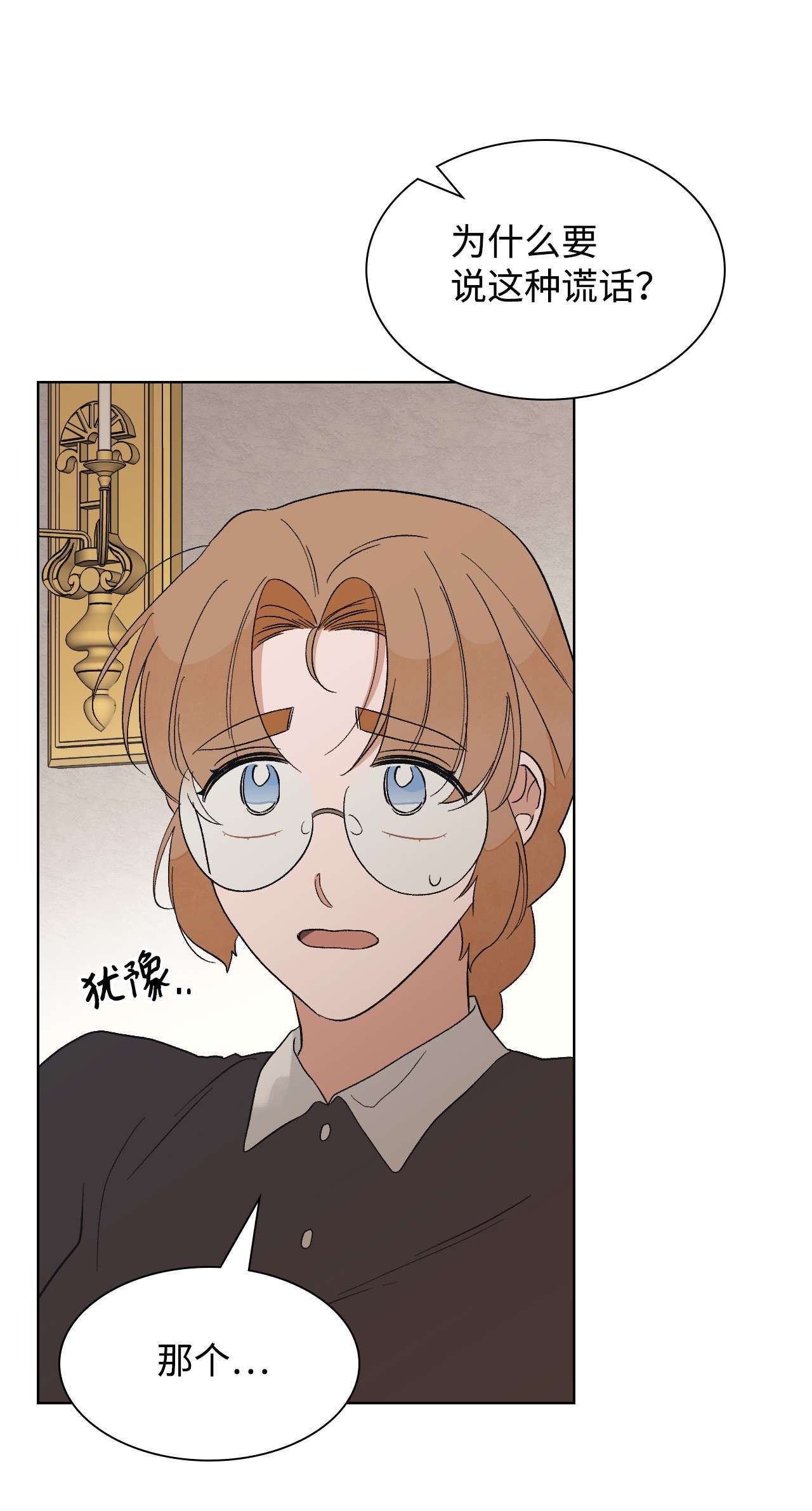 身为女仆的我被主人强迫当作家？24 拙劣的谎言