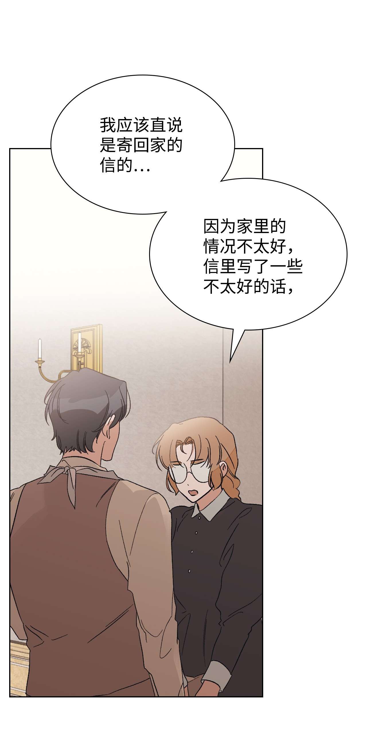 身为女仆的我被主人强迫当作家？24 拙劣的谎言