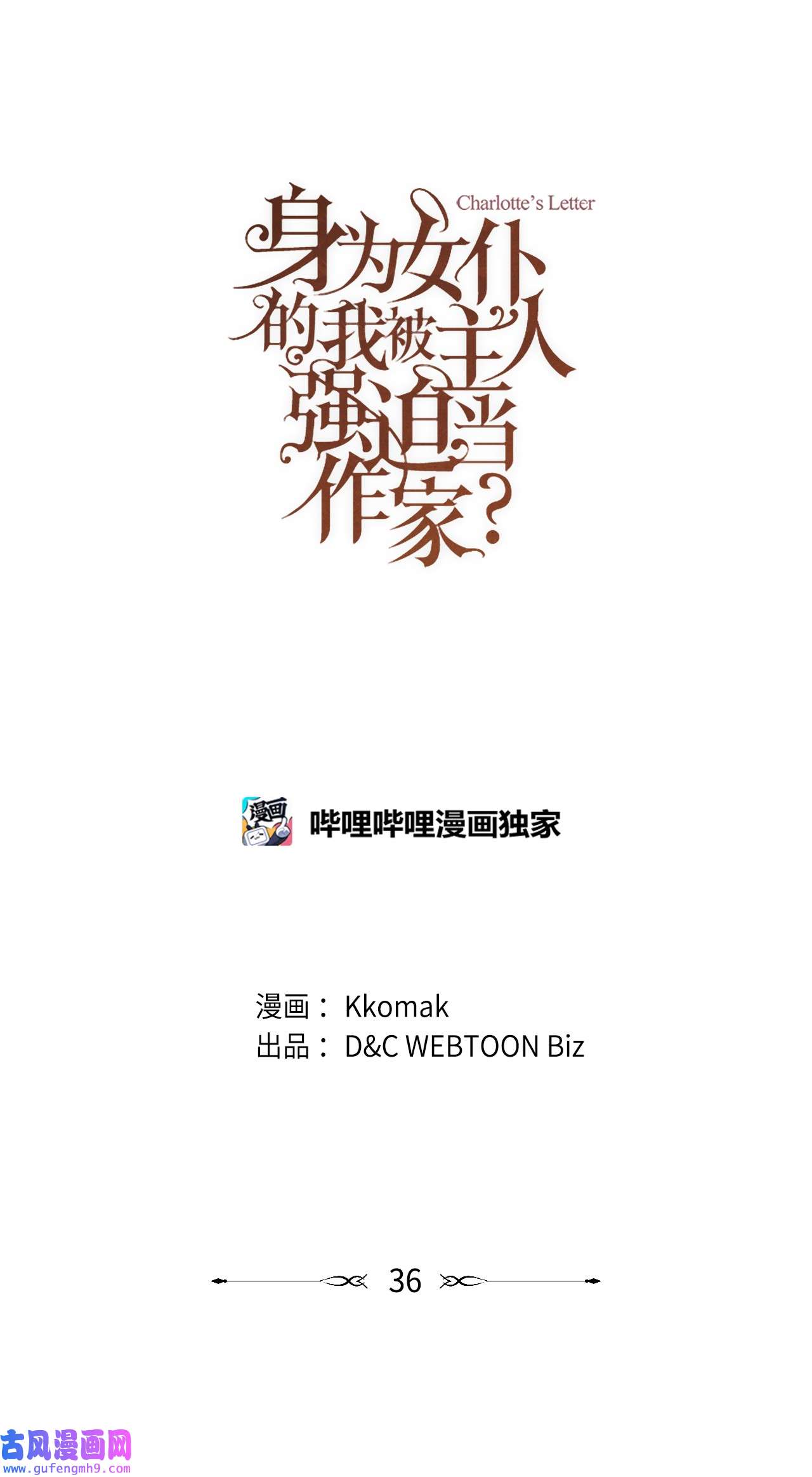 身为女仆的我被主人强迫当作家？36 她不在啊