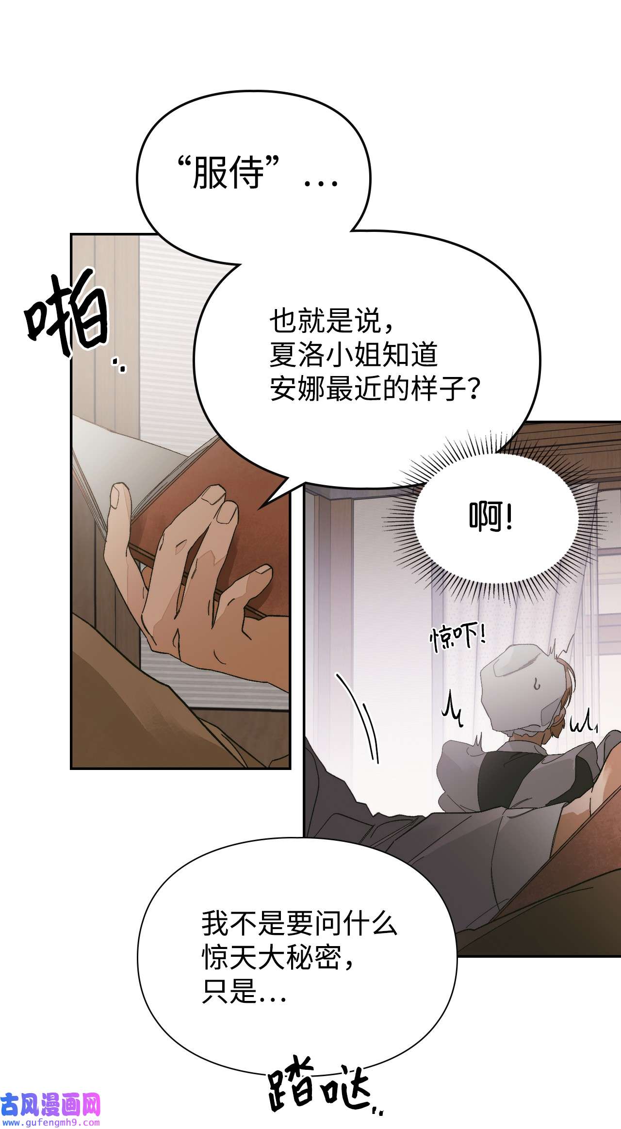 身为女仆的我被主人强迫当作家？44 打探