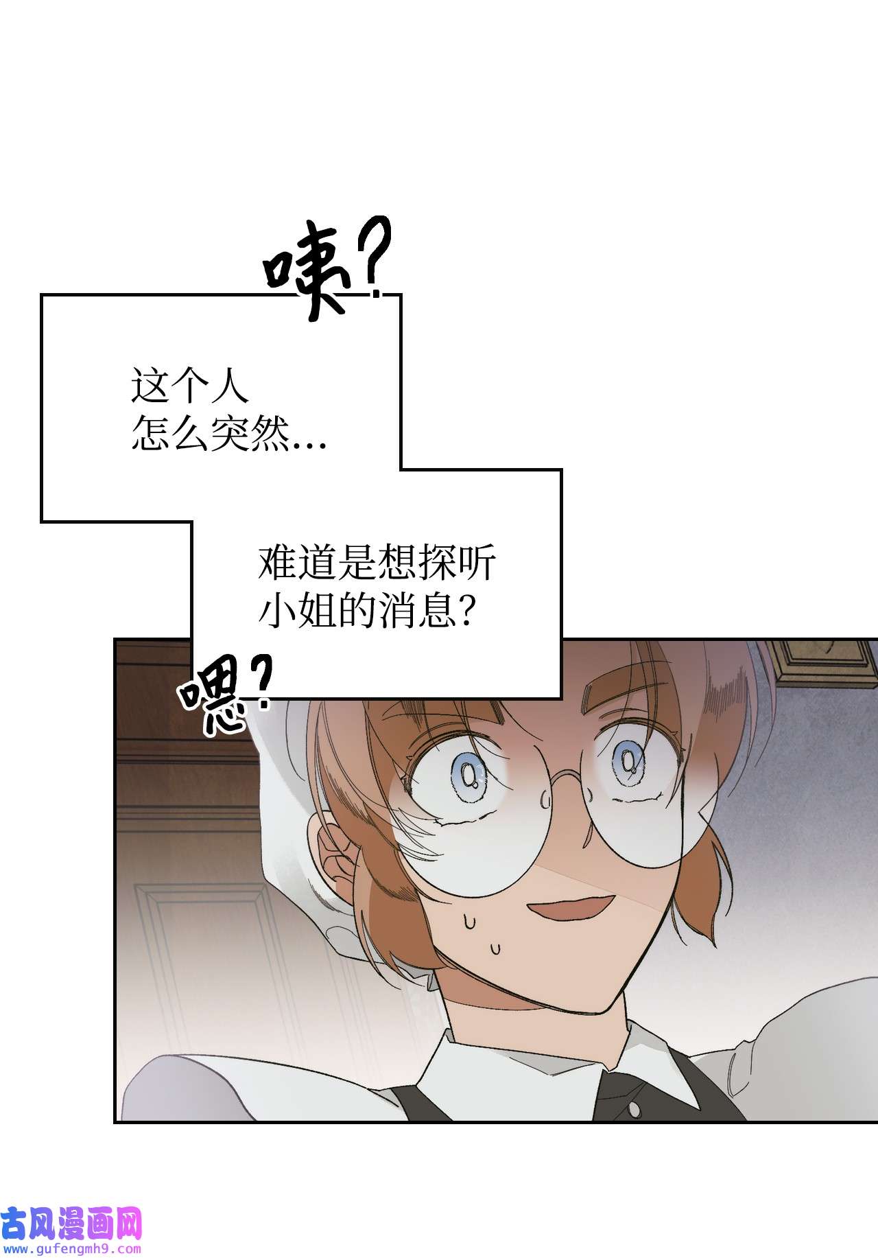 身为女仆的我被主人强迫当作家？44 打探