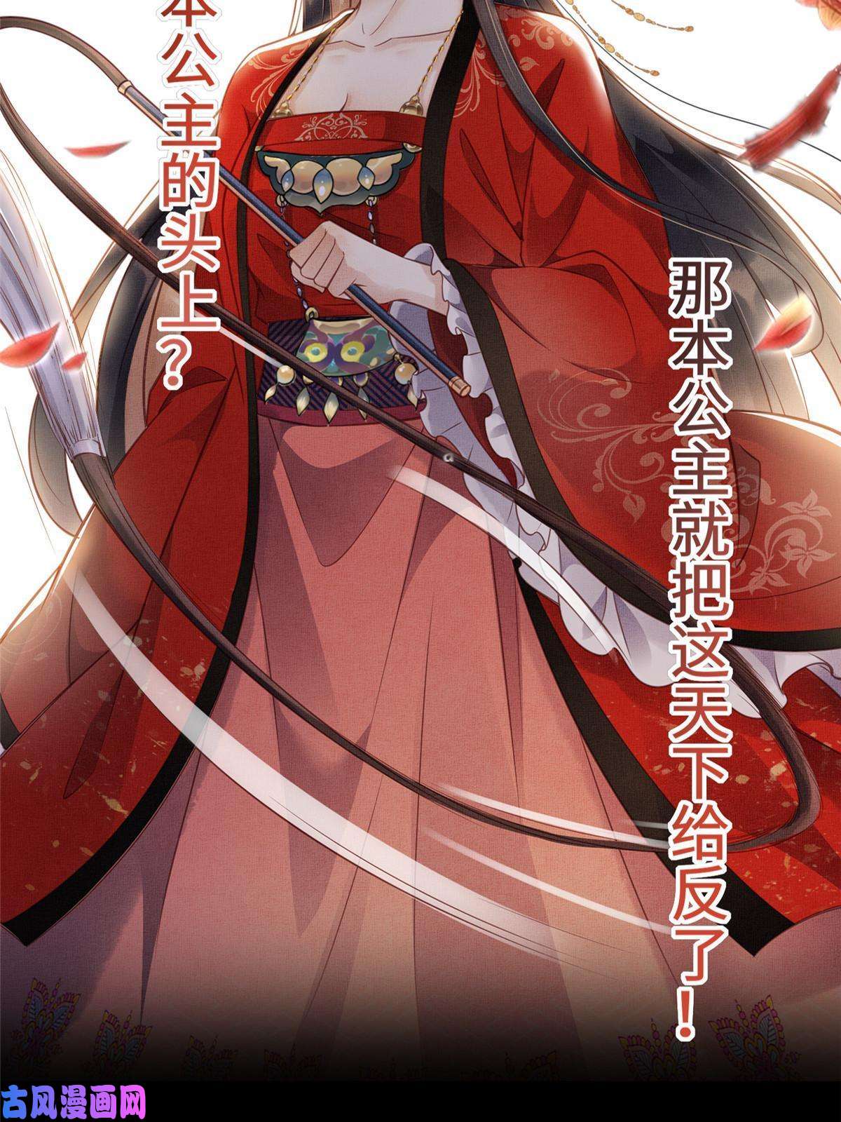 长公主她每天都想造反预告
