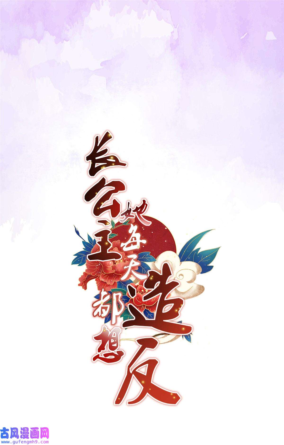 长公主她每天都想造反00 人物档案