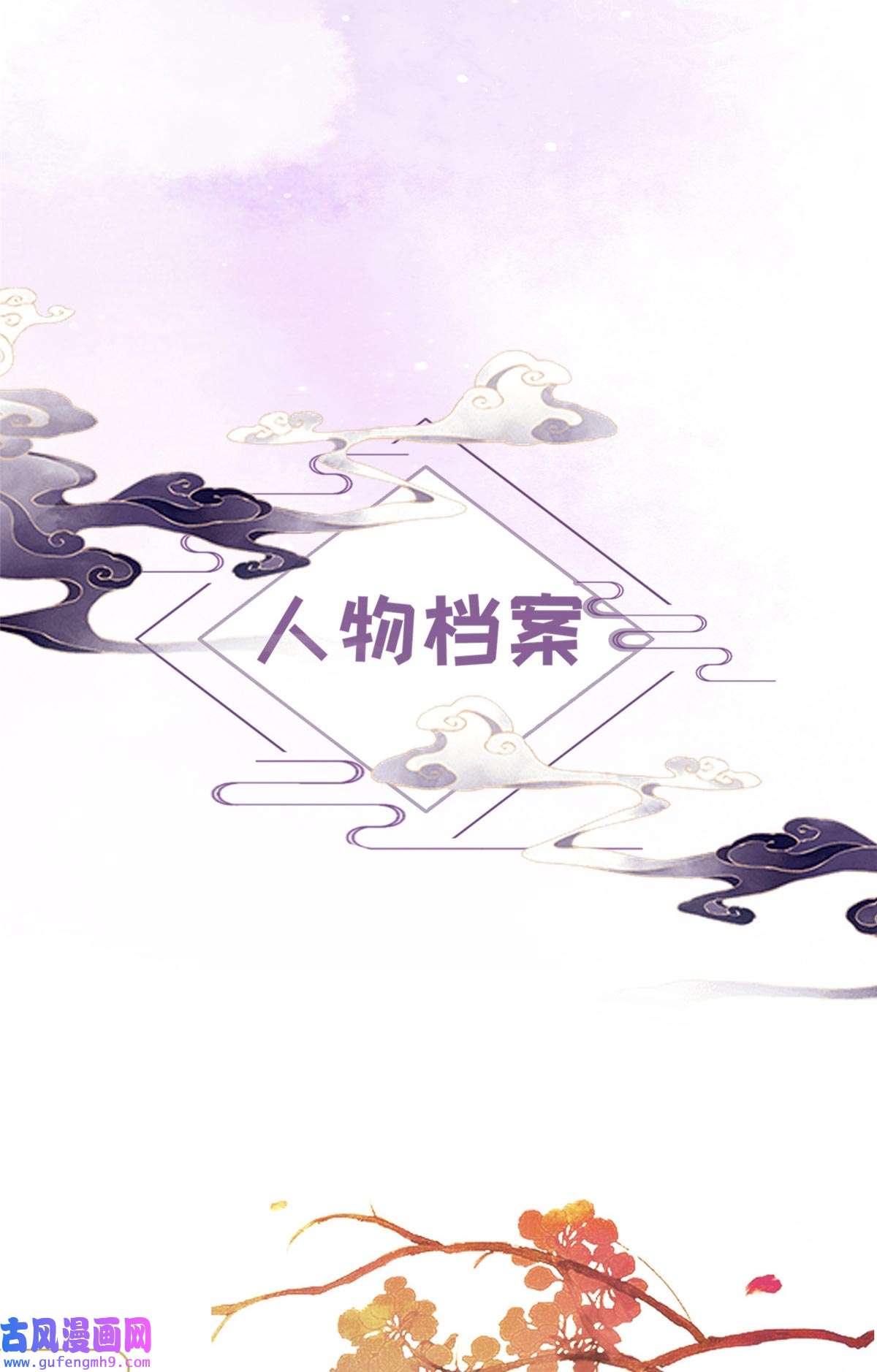 长公主她每天都想造反00 人物档案