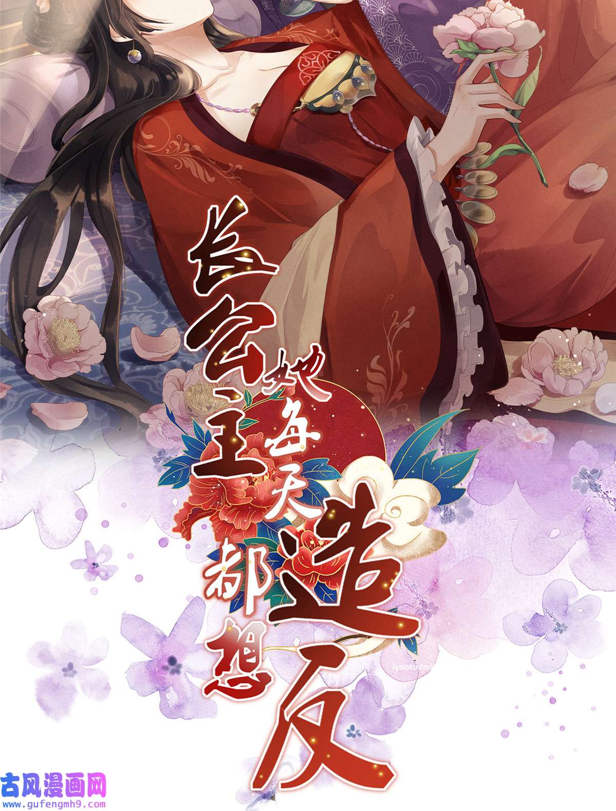 长公主她每天都想造反00 预告