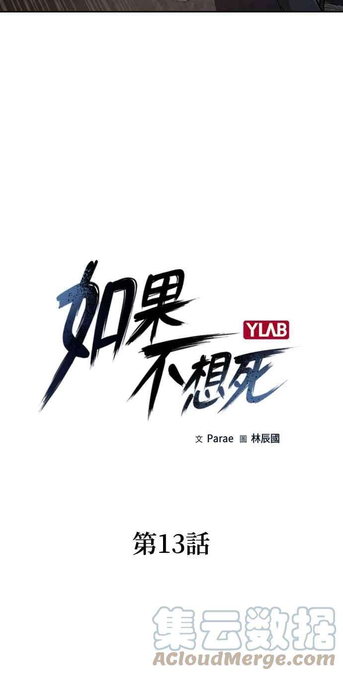 如果不想死13话