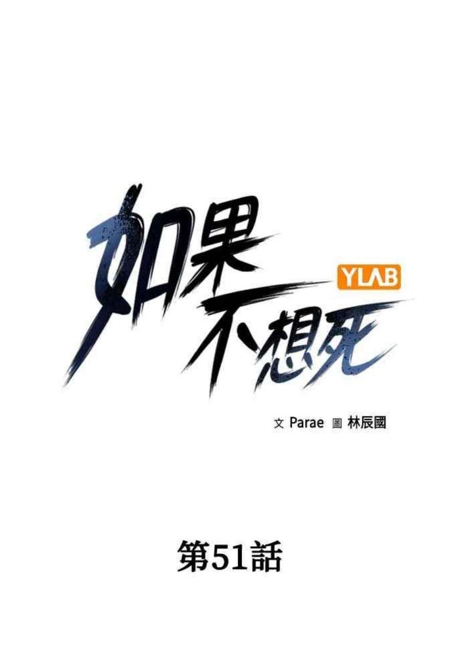 如果不想死51话