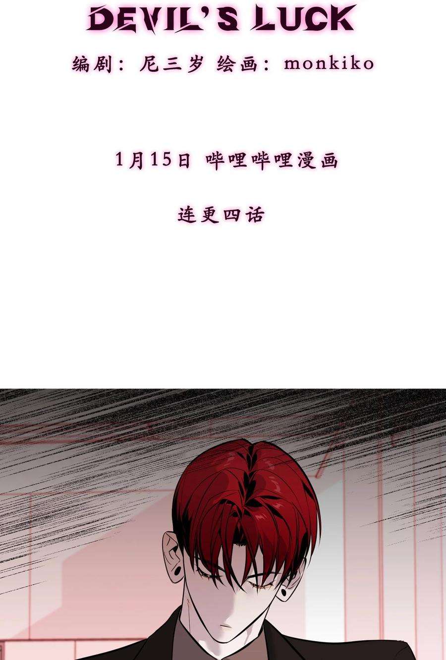 恶魔上上签预告 1月15日上线！