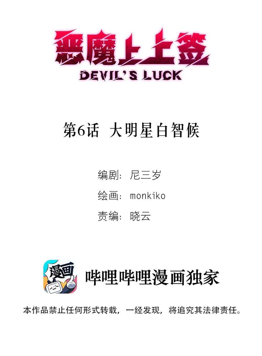 恶魔上上签6话 大明星白智候