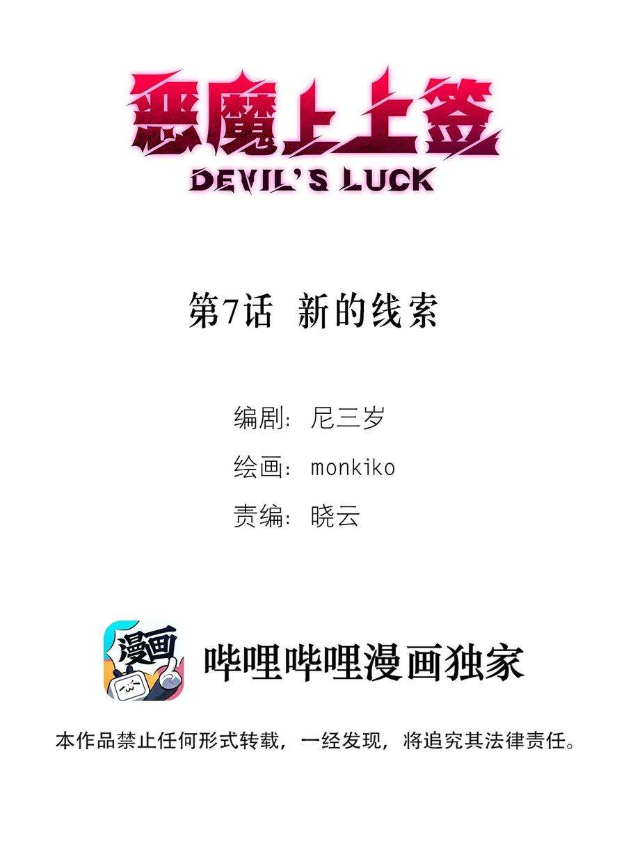 恶魔上上签7话 新的线索