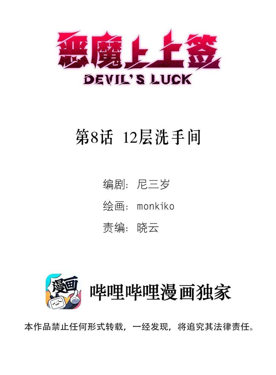恶魔上上签8话 12层洗手间