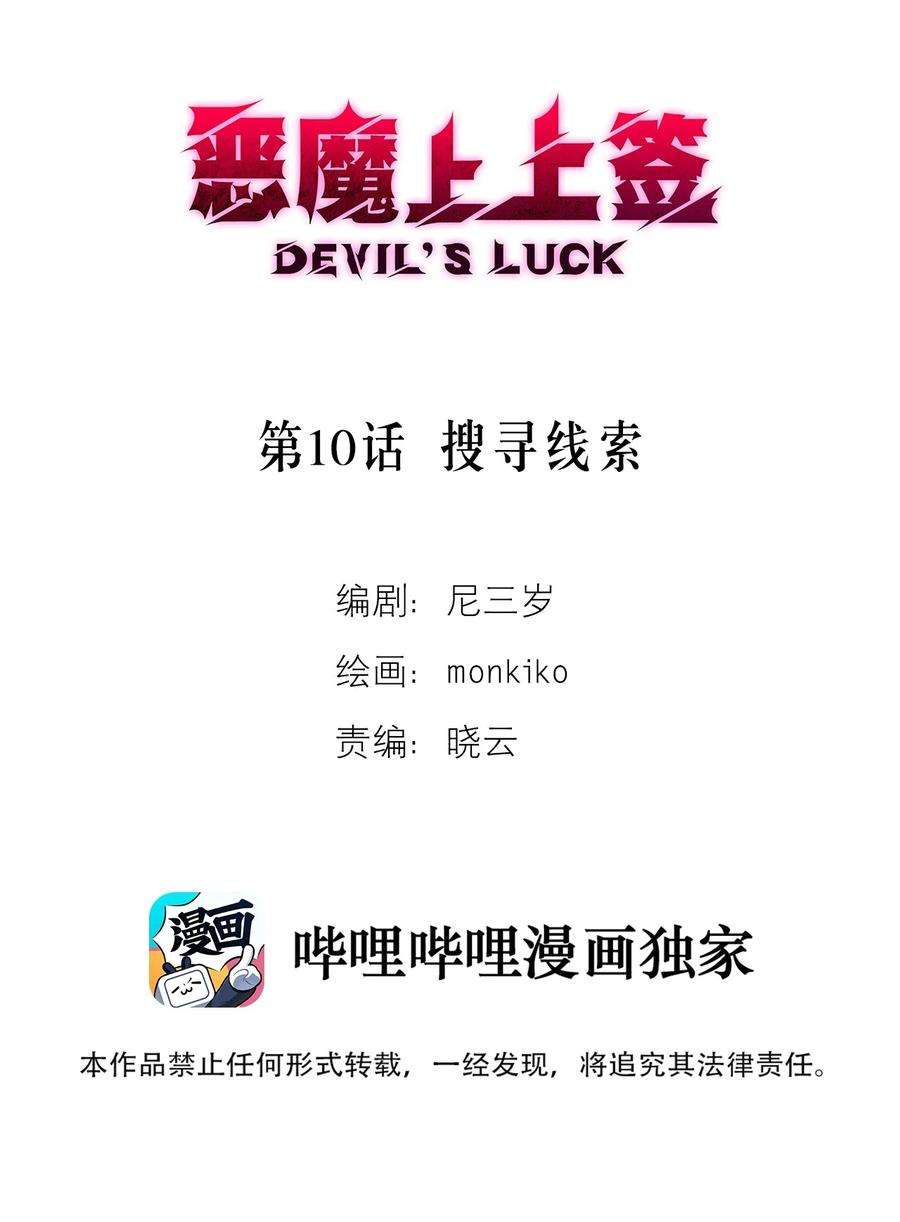 恶魔上上签10话 搜寻线索