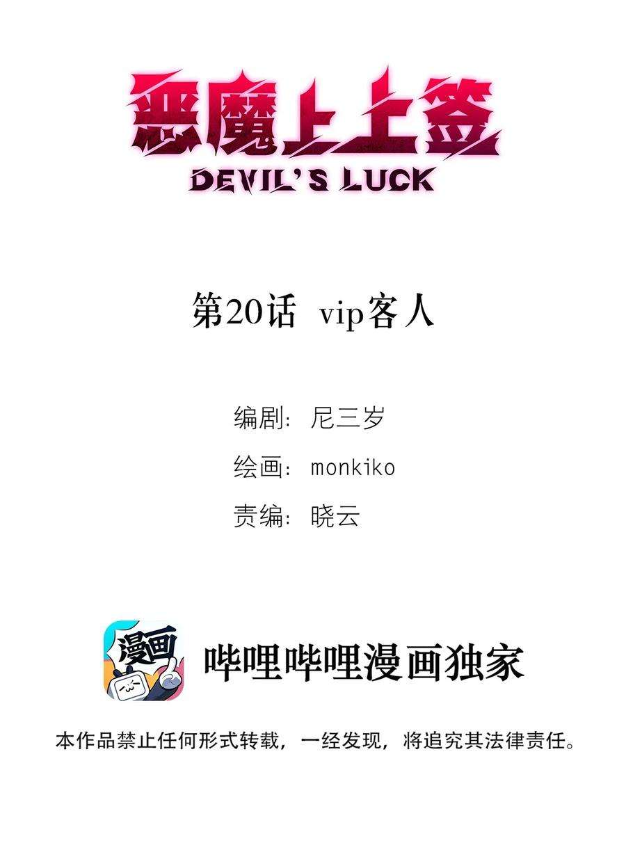 恶魔上上签20话 vip客人