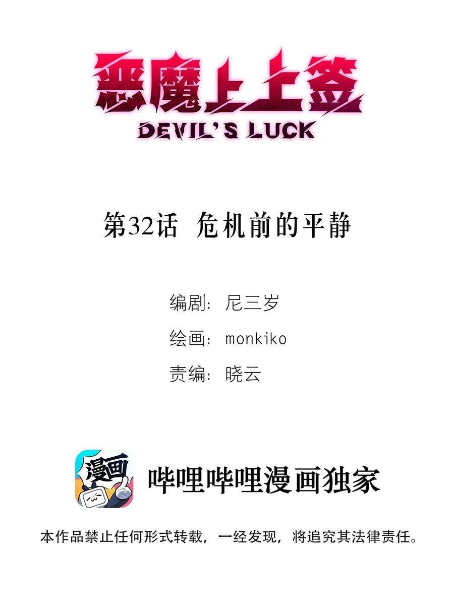 恶魔上上签32话 危机前的平静
