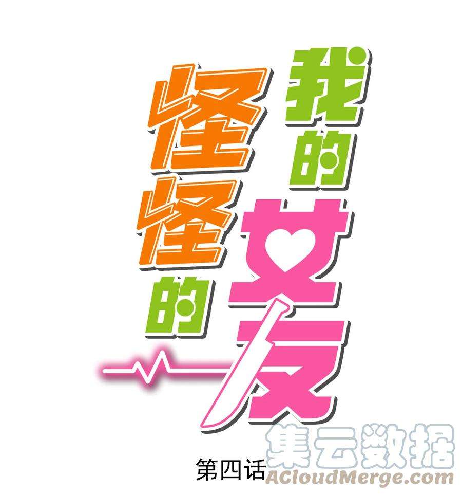 我的女友怪怪的4 有趣的展开