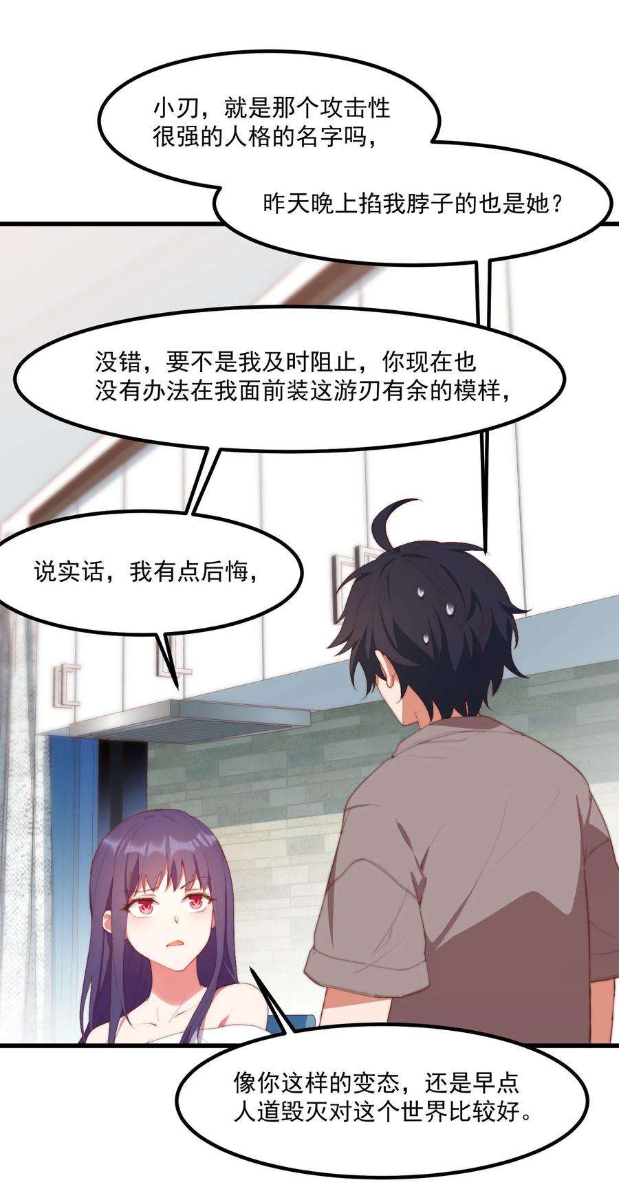 我的女友怪怪的7 真理的忠告
