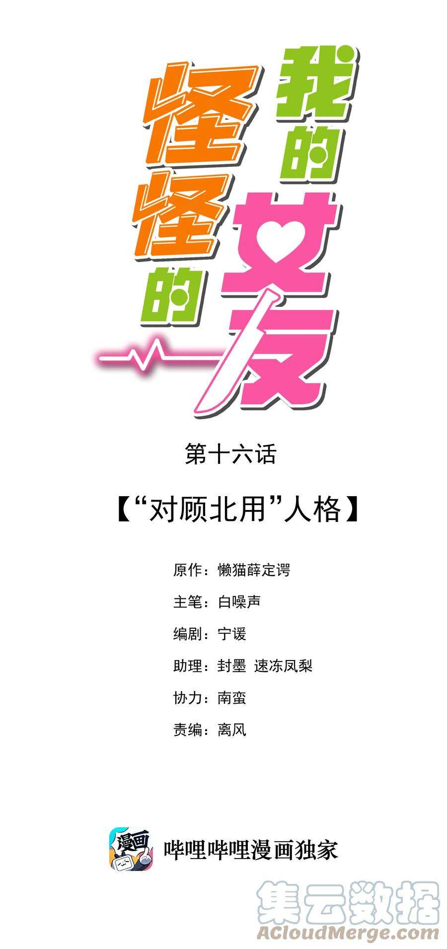 我的女友怪怪的16 “对顾北用”人格