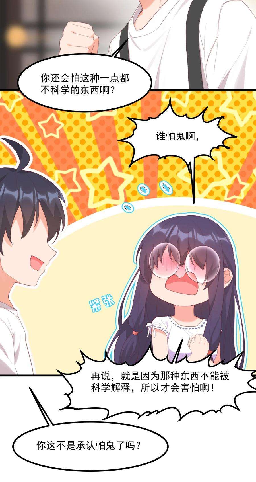 我的女友怪怪的023 怕鬼
