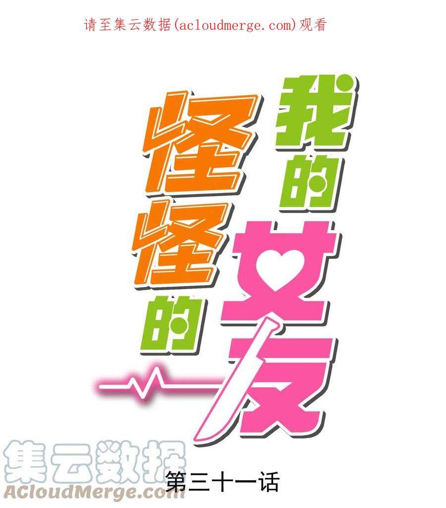 我的女友怪怪的031 赴约