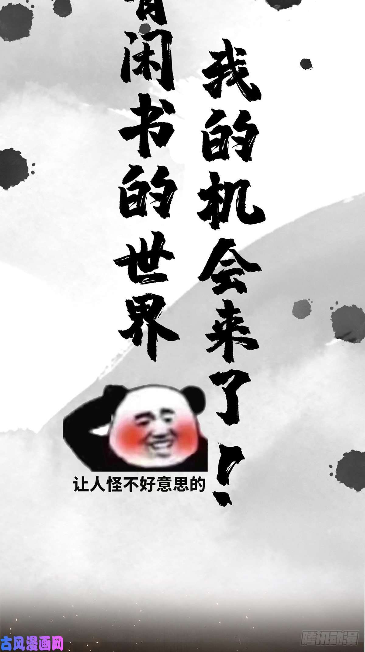我用闲书成圣人预告 在正经的世界读闲书？
