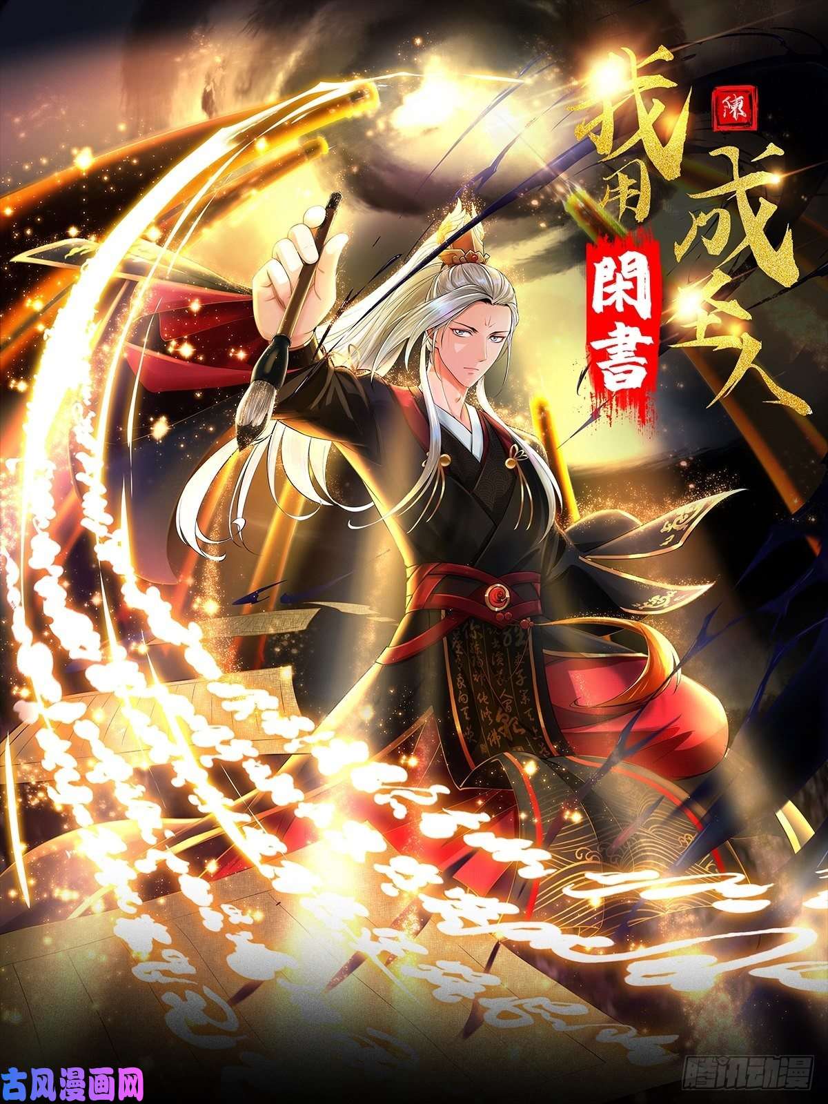 我用闲书成圣人001 经史子集天上道！