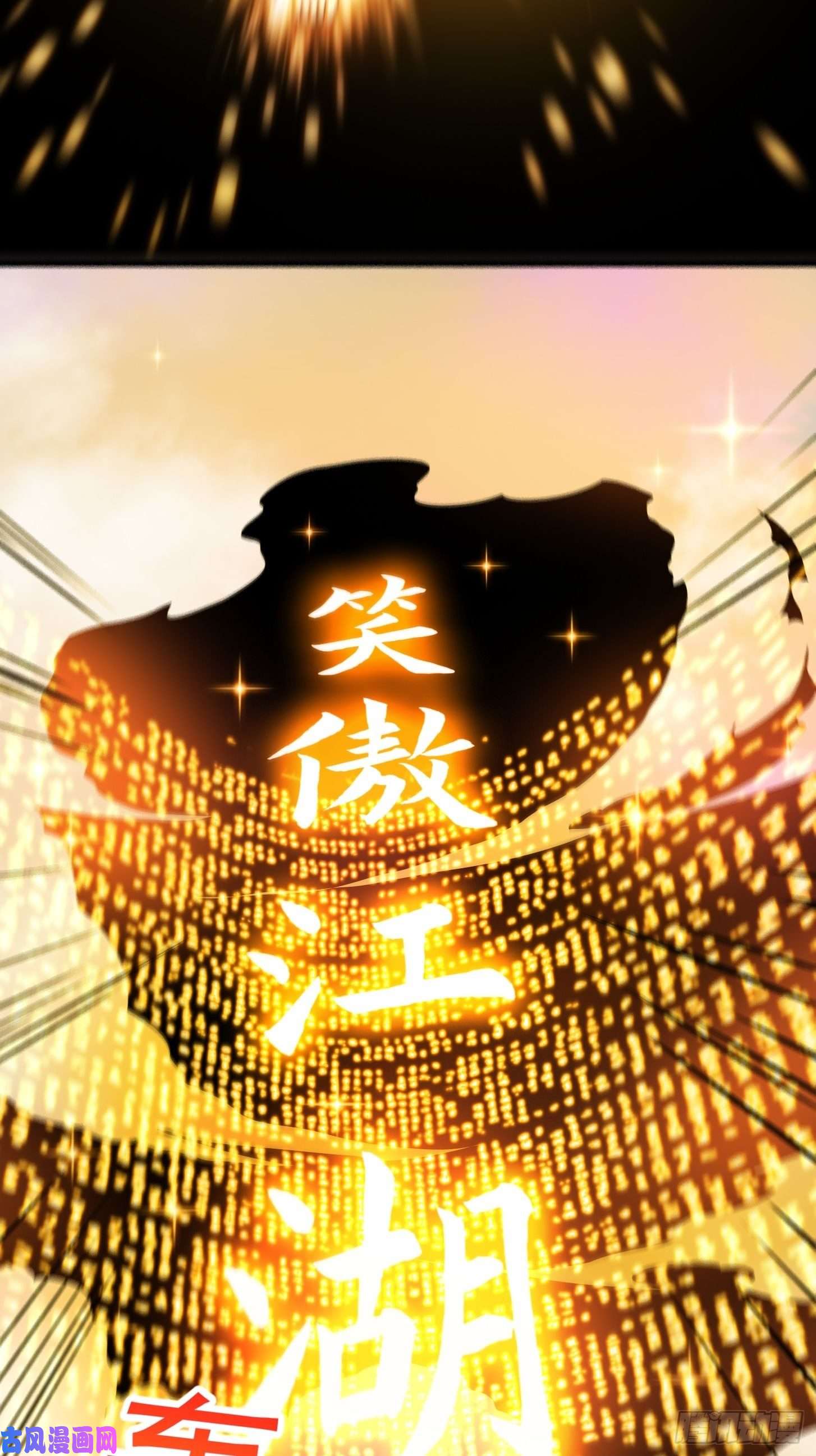 我用闲书成圣人019 我将笑傲江湖！？