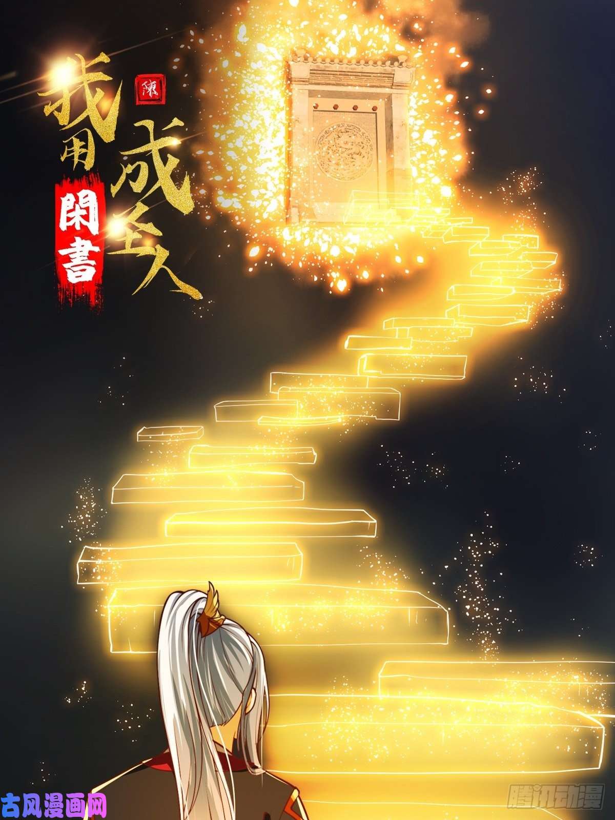 我用闲书成圣人36话 文心之主！