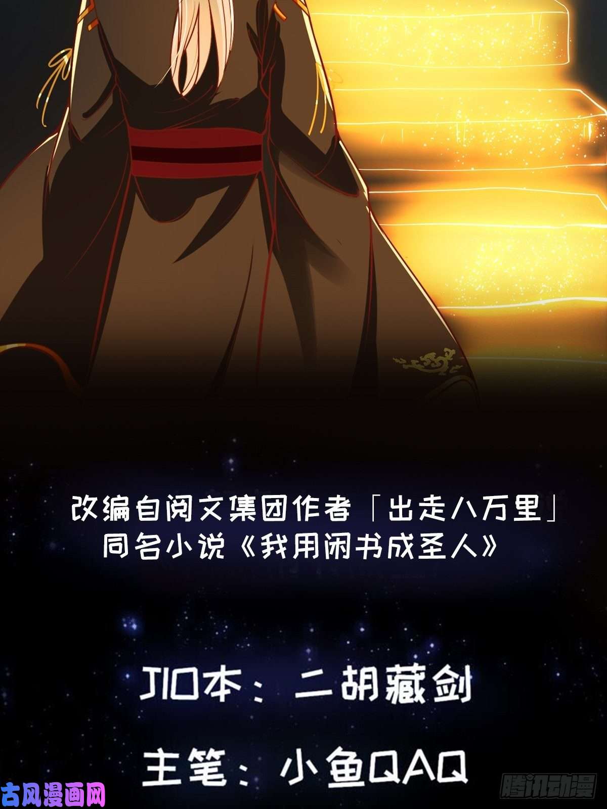 我用闲书成圣人36话 文心之主！