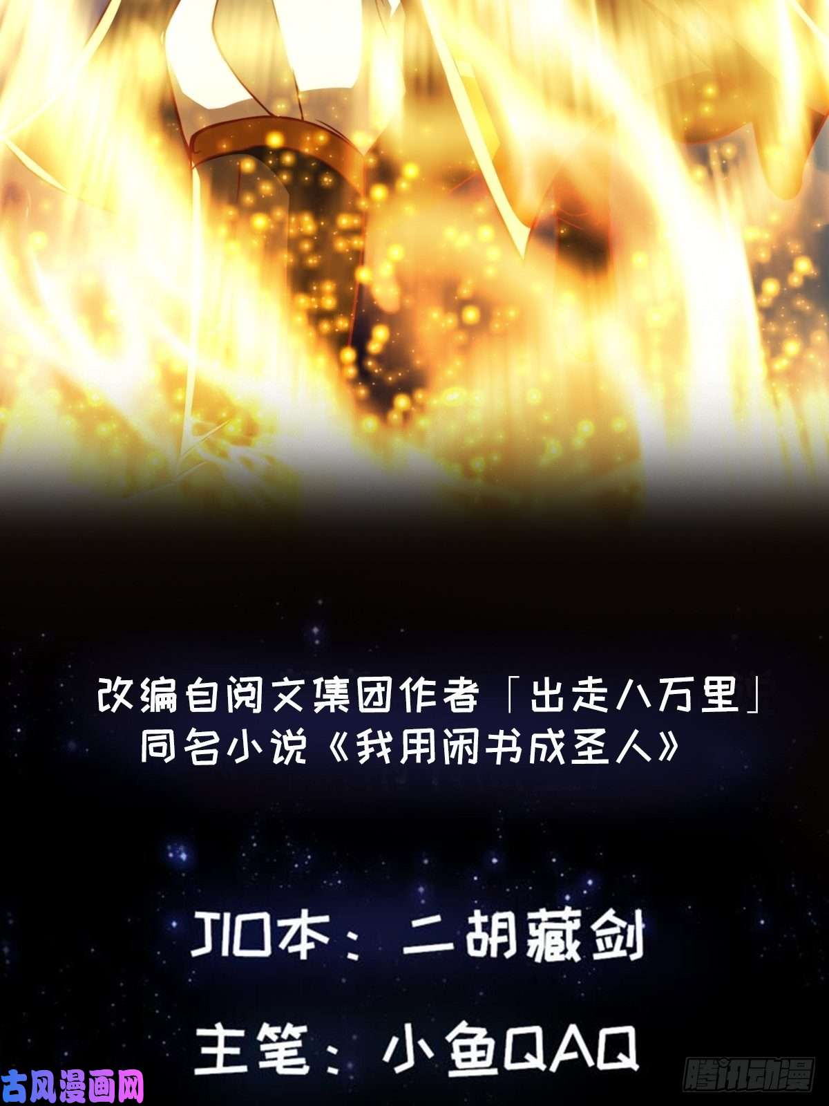 我用闲书成圣人37话 武道人人如龙！