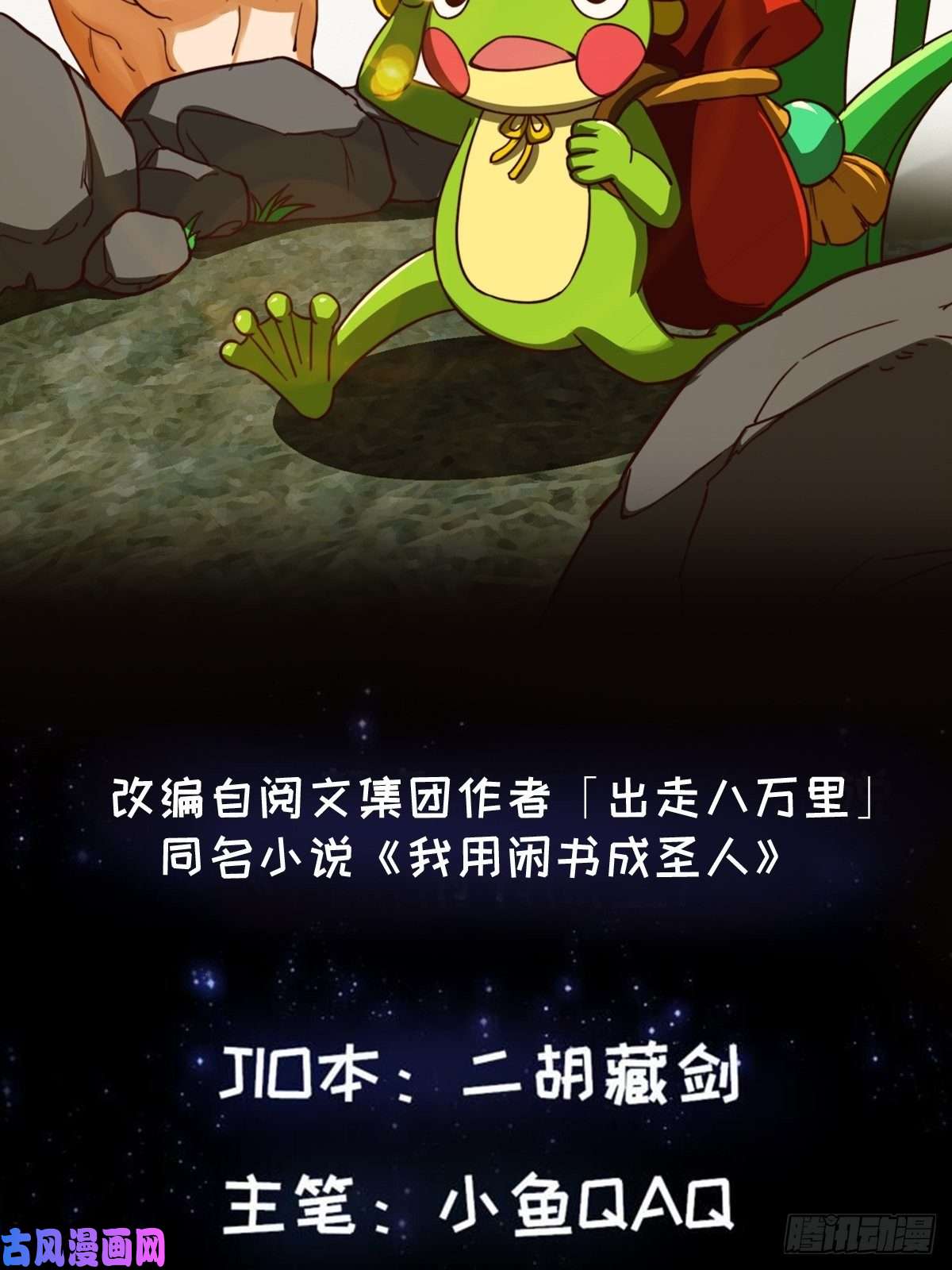 我用闲书成圣人41话 这呱大有来头！